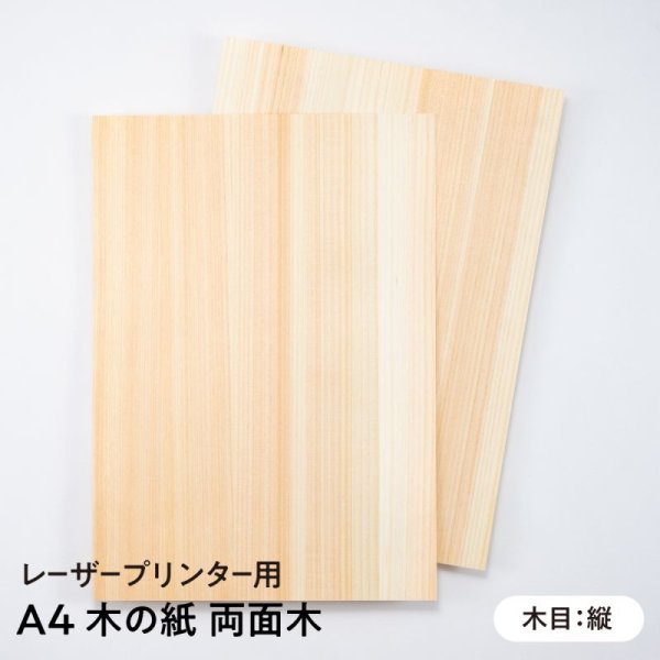 木の紙A4 木目:縦