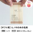 画像1: 【ギフト用】ヒノキの木の名刺（木製名刺）LINEなどで送れるデジタルギフト (1)