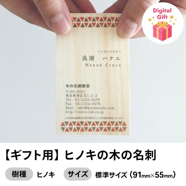 画像1: 【ギフト用】ヒノキの木の名刺（木製名刺）LINEなどで送れるデジタルギフト (1)