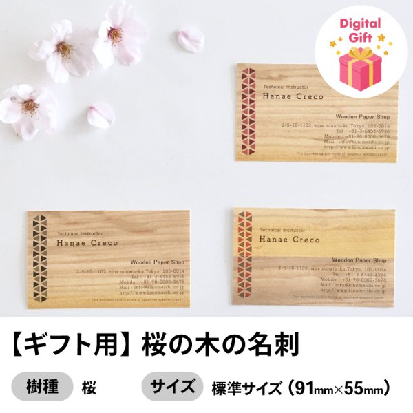 画像1: 【ギフト用】桜の木の名刺（木製名刺）LINEなどで送れるデジタルギフト (1)