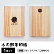 画像1: 家紋と名前が刻印できる御朱印帳【1冊から】桜・クスノキ・杉など様々な樹種から選べる (1)