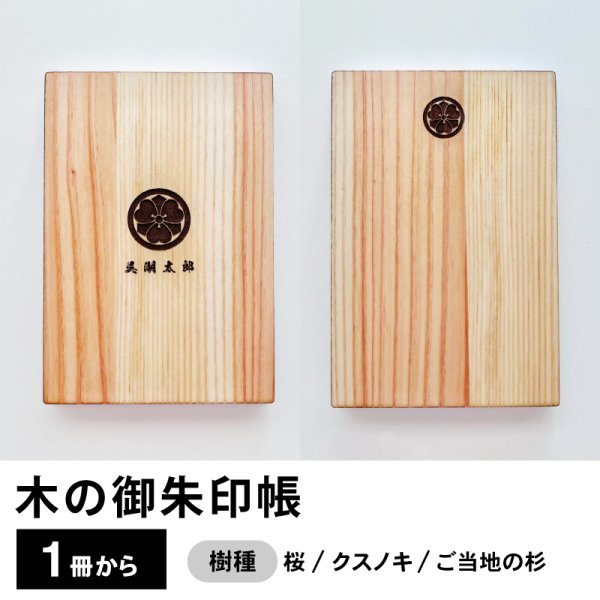 画像1: 家紋と名前が刻印できる御朱印帳【1冊から】桜・クスノキ・杉など様々な樹種から選べる (1)