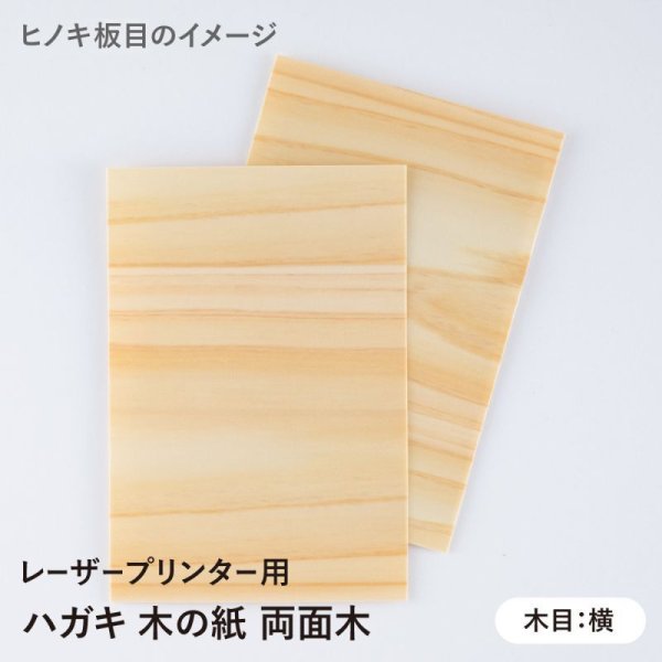 樹種:ヒノキ板目(木目:横)