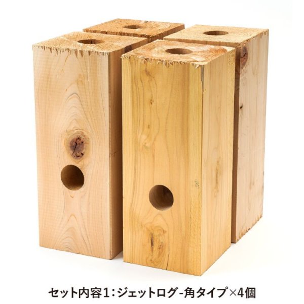 画像4: ジェットログ-角タイプ〈4個セット〉 (4)