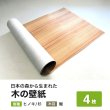 画像1: 日本の森から生まれた 木の壁紙　DIY用ウォールペーパー (1)