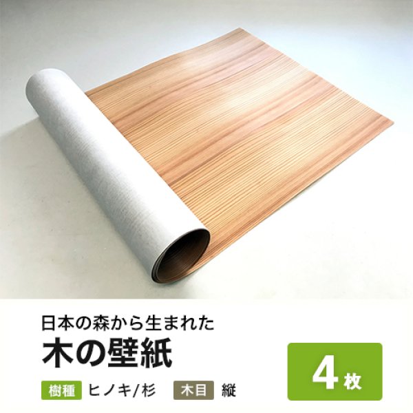 画像1: 日本の森から生まれた 木の壁紙　DIY用ウォールペーパー (1)