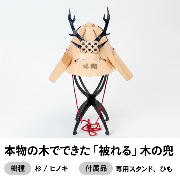 画像1: 本物の木でできた「被れる」木の兜　名入れ可能 (1)