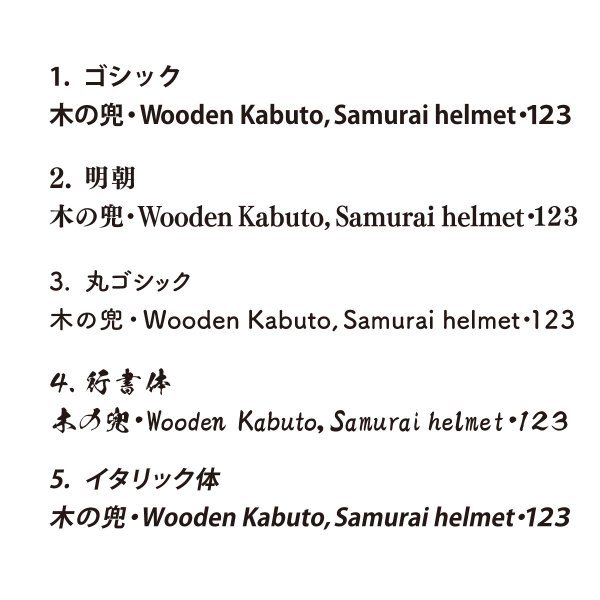 名入れありの場合は、文字のフォントをお選びいただけます。