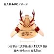 名入れありの場合は、文字数や書体により、仕上がりのバランスを見て調整させていただきます。