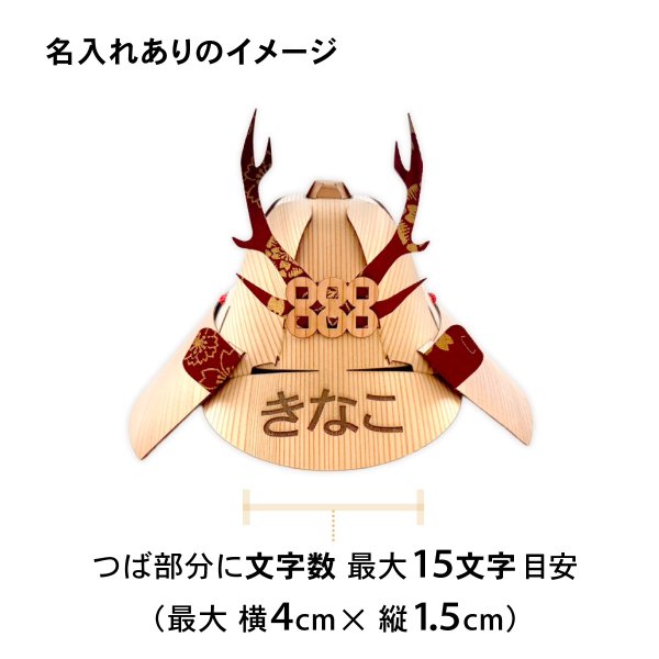 名入れありの場合は、文字数や書体により、仕上がりのバランスを見て調整させていただきます。