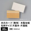 画像1: 木のカード（無地）木製台紙 / 名刺サイズ / 片面木・片面紙 / 秋田杉など　40枚 (1)