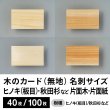 画像1: 木のカード（無地）木製台紙 / 名刺サイズ / 片面木・片面紙 / 秋田杉など (1)