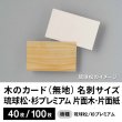 画像1: 木のカード（無地）木製台紙 / 名刺サイズ / 片面木・片面紙 / 琉球松・杉プレミアム (1)