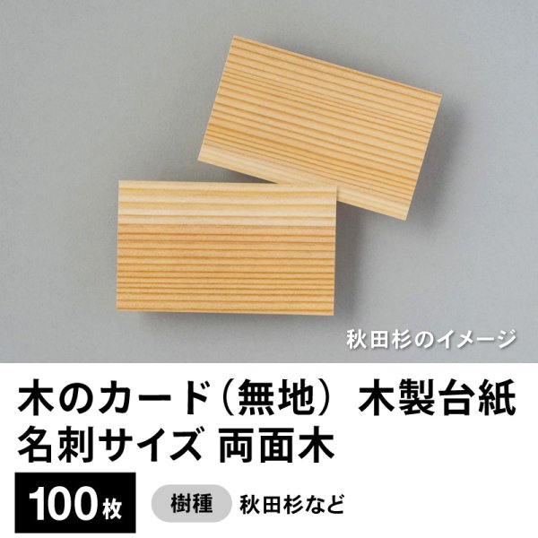 画像1: 木のカード（無地）木製台紙 / 名刺サイズ / 両面木 / 秋田杉など　100枚 (1)