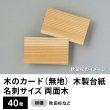 画像1: 木のカード（無地）木製台紙 / 名刺サイズ / 両面木 / 秋田杉など　40枚 (1)