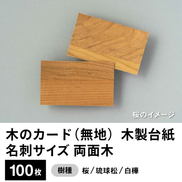画像1: 木のカード（無地）木製台紙 / 名刺サイズ / 両面木 / 桜・琉球松・白樺　100枚 (1)