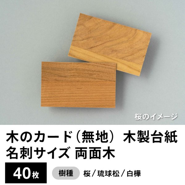 画像1: 木のカード（無地）木製台紙 / 名刺サイズ / 両面木 / 桜・琉球松・白樺　40枚 (1)