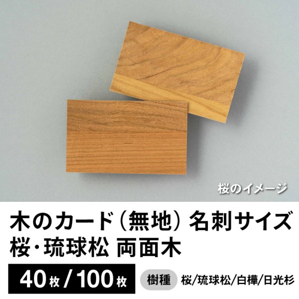 画像1: 木のカード（無地）木製台紙 / 名刺サイズ / 両面木 / 桜・琉球松・白樺　40枚 (1)