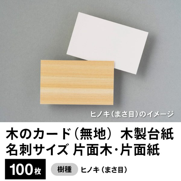 画像1: 木のカード（無地）木製台紙 / 名刺サイズ / 片面木・片面紙 / ヒノキ（まさ目）100枚 (1)