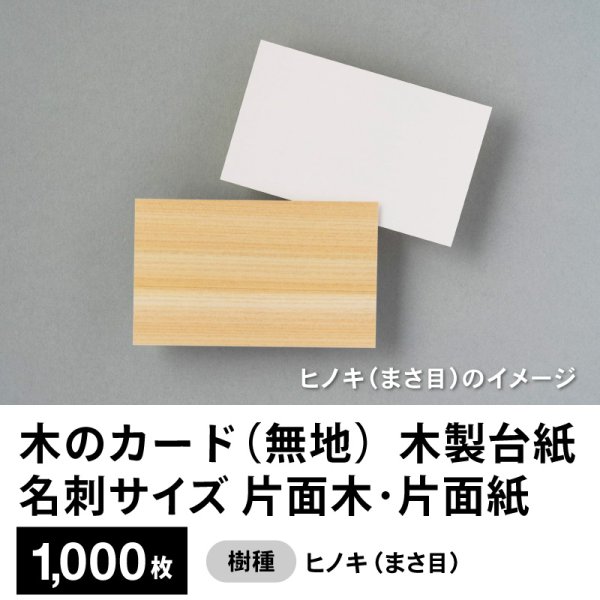 画像1: 木のカード（無地）木製台紙 / 名刺サイズ / 片面木・片面紙 / ヒノキ（まさ目）1,000枚 (1)