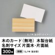 画像1: 木のカード（無地）木製台紙 / 名刺サイズ / 片面木・片面紙 / ヒノキ（まさ目）300枚 (1)