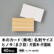 画像1: 木のカード（無地）木製台紙 / 名刺サイズ / 片面木・片面紙 / ヒノキ（まさ目） (1)
