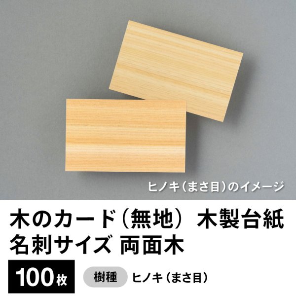 画像1: 木のカード（無地）木製台紙 / 名刺サイズ / 両面木 / ヒノキ（まさ目）100枚 (1)