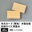 画像1: 木のカード（無地）木製台紙 / 名刺サイズ / 両面木 / ヒノキ（まさ目）40枚 (1)