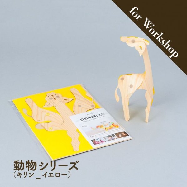 木の紙キット_キリン（イエロー）
