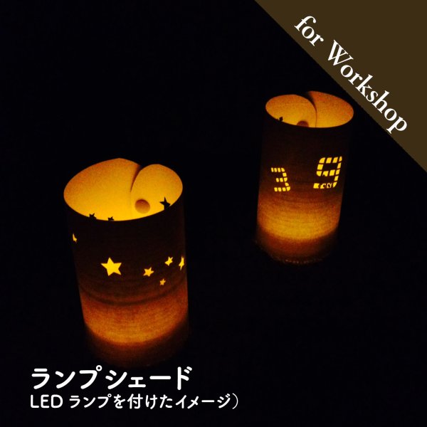 画像2: 木の紙キット ランプシェード(LEDランプ付き) (2)