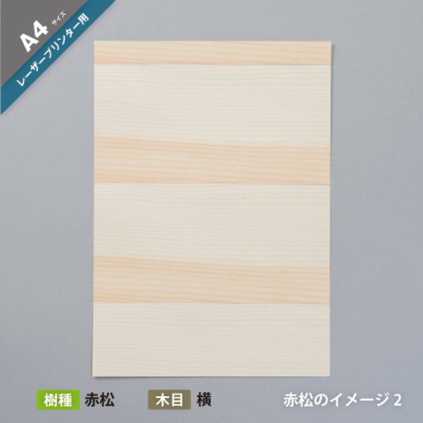 A4赤松(木目:横)
