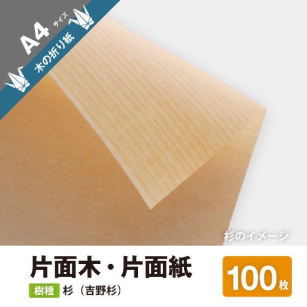 画像1: 木の折り紙（片面木・片面紙）A4サイズ100枚　杉 (1)