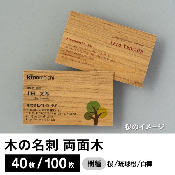 画像1: 木の名刺（木製名刺）両面木タイプ　桜／琉球松／白樺／クスノキ (1)