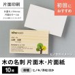 画像1: 木の名刺（木製名刺）片面木・片面紙タイプ10枚　※片面印刷のみ (1)