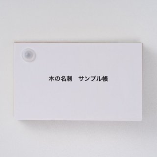 木のカード（無地） 木製台紙 名刺サイズ 両面木 ヒノキ（まさ目）