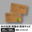 画像1: 木の名刺（木製名刺）両面木タイプ　欧米サイズ（89×51mm）桜／琉球松／白樺／クスノキ (1)