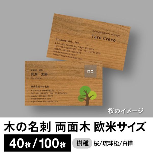 画像1: 木の名刺（木製名刺）両面木タイプ　欧米サイズ（89×51mm）桜／琉球松／白樺／クスノキ (1)