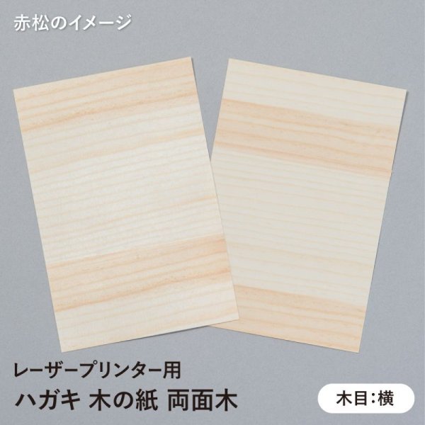 樹種:赤松(木目:横)