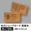 画像1: 木のショップカード（木製ショップカード）・会員証・診察券　両面木タイプ　桜／琉球松／白樺／クスノキ (1)