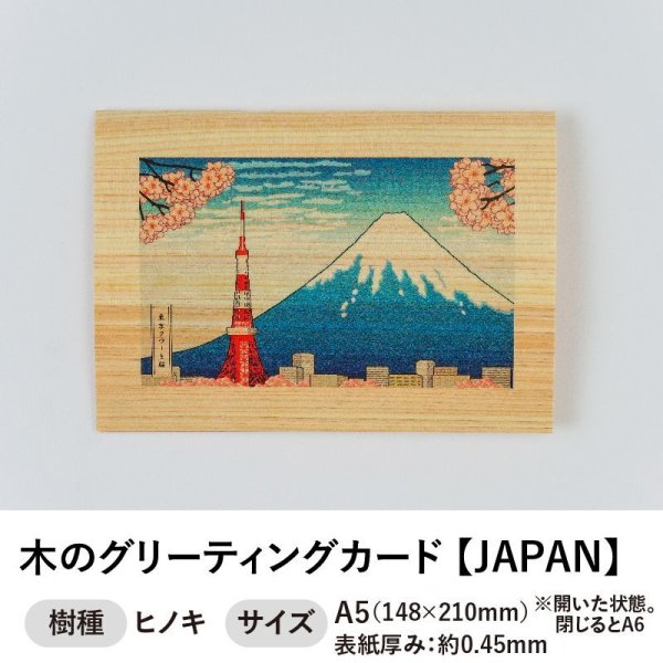 画像1: 木のグリーティングカード 【シリーズ：JAPAN】 木製グリーティングカード (1)