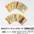 画像1: 木のグリーティングカード 【シリーズ：葛飾北斎】 木製グリーティングカード (1)