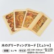 画像1: 木のグリーティングカード 【シリーズ：ミュシャ】 木製グリーティングカード (1)