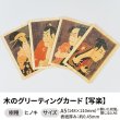 画像1: 木のグリーティングカード 【シリーズ：写楽】 木製グリーティングカード (1)