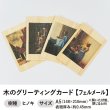 画像1: 木のグリーティングカード 【シリーズ：フェルメール】 木製グリーティングカード (1)