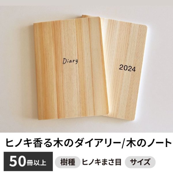 画像1: ヒノキ香る木のダイアリー/木のノート B6サイズ  50冊 (1)
