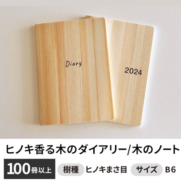 画像1: ヒノキ香る木のダイアリー〈2024年1月始まり〉 B6サイズ  100冊以上 (1)