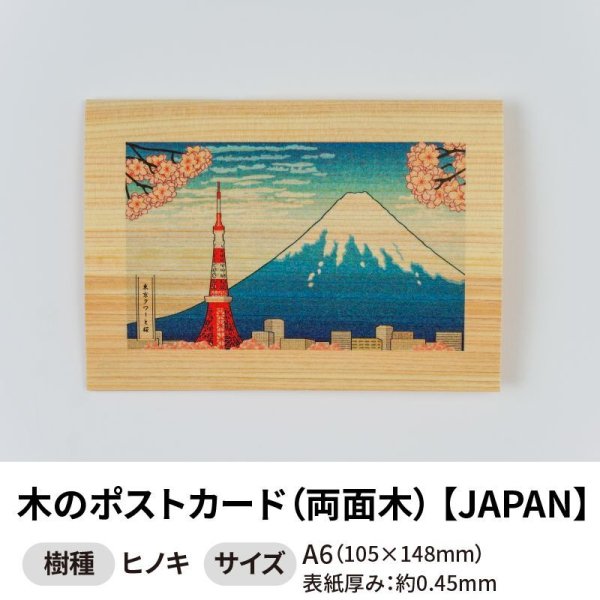 画像1: 木のポストカード （両面木）【シリーズ：JAPAN】 木製ポストカード (1)