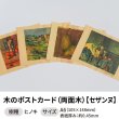 画像1: 木のポストカード （両面木）【シリーズ：セザンヌ】 木製ポストカード (1)