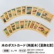 画像1: 木のポストカード （両面木）【シリーズ：葛飾北斎】 木製ポストカード (1)