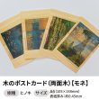 画像1: 木のポストカード （両面木）【シリーズ：モネ】 木製ポストカード (1)
